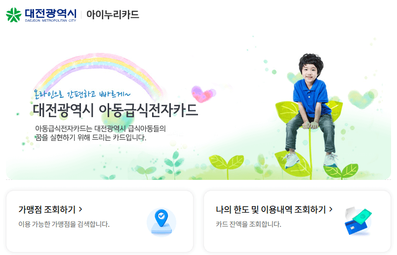 대전 아이 누리 카드 홈페이지 