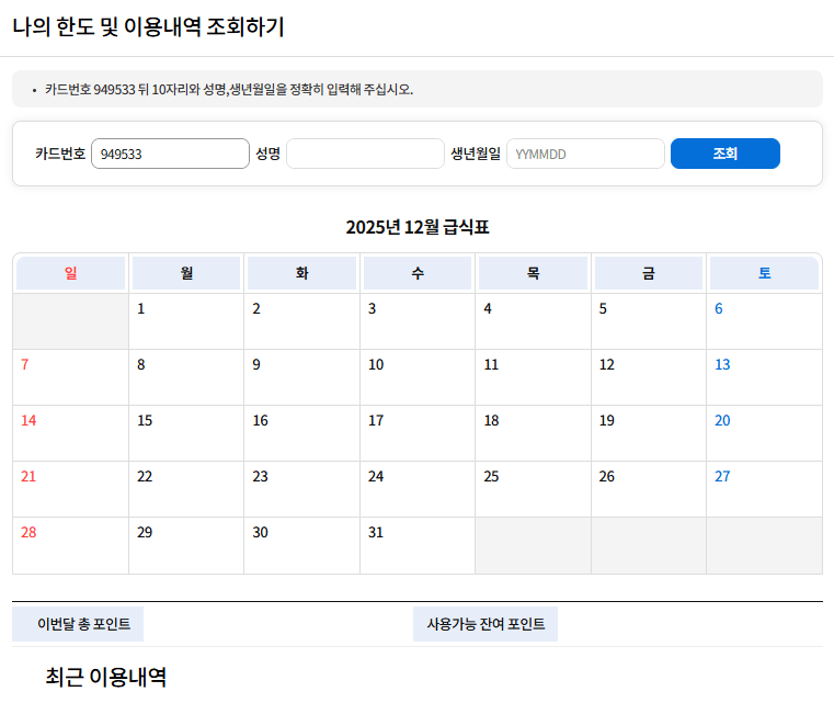 대전 아동 급식 카드 잔액 조회