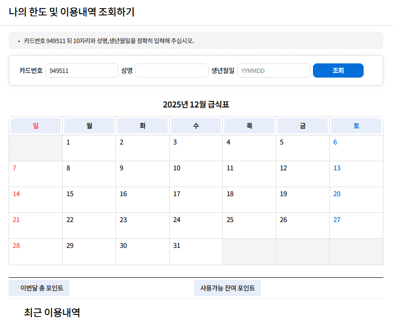 경남 아동 급식 카드 잔액 조회