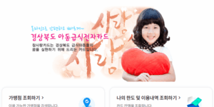 참사랑 카드 홈페이지, 경북 아동 급식 카드