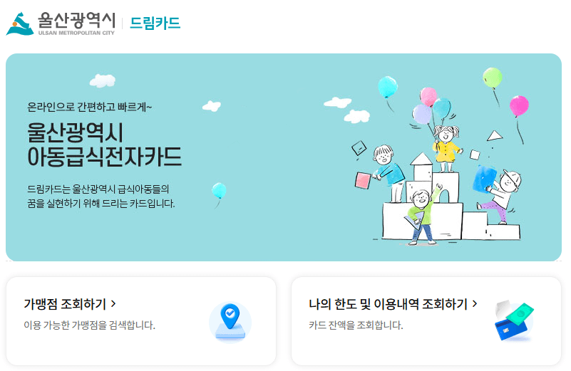 울산 아동 급식 드림 카드 홈페이지