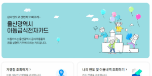 울산 아동 급식 드림 카드 홈페이지