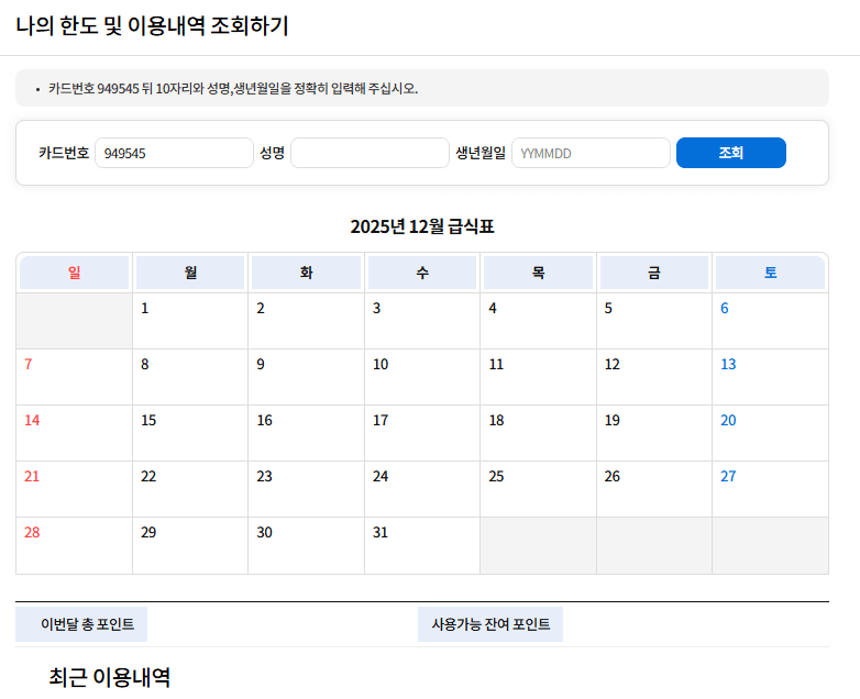 울산 아동 급식 카드 잔액 조회