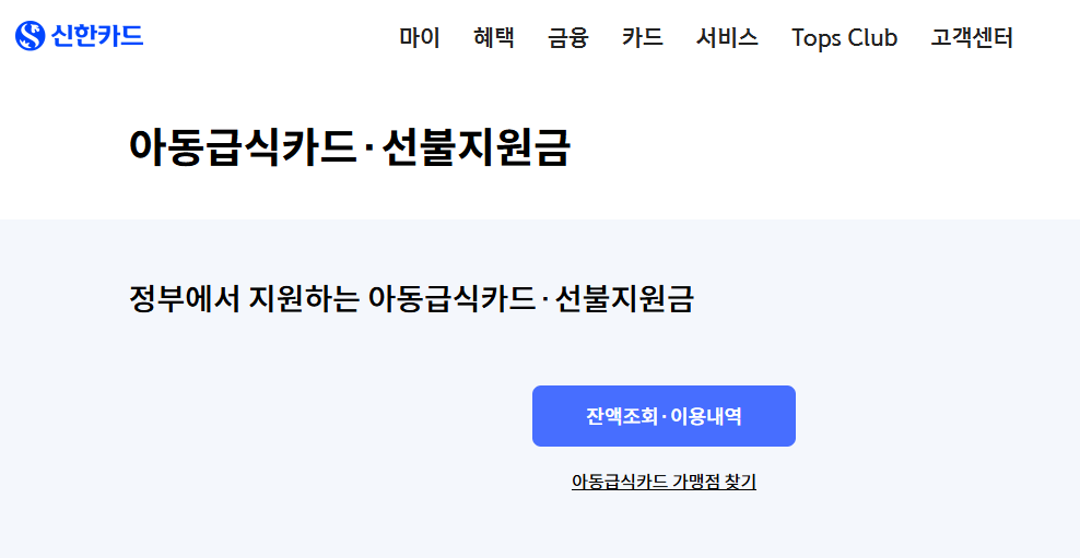 서울 아동 급식 카드 잔액 조회 가맹점 확인