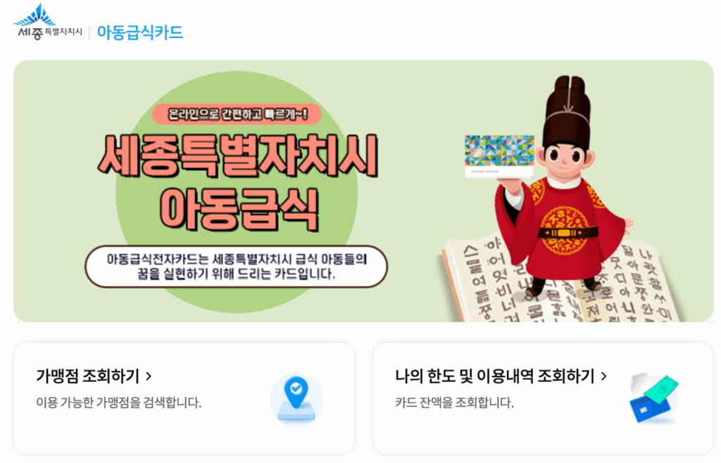 세종시 아동급식카드 홈페이지, 잔액조회, 가맹점 조회