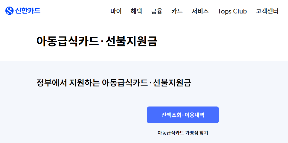신한 카드 대구 아동 급식 카드 잔액 조회 가맹점 확인