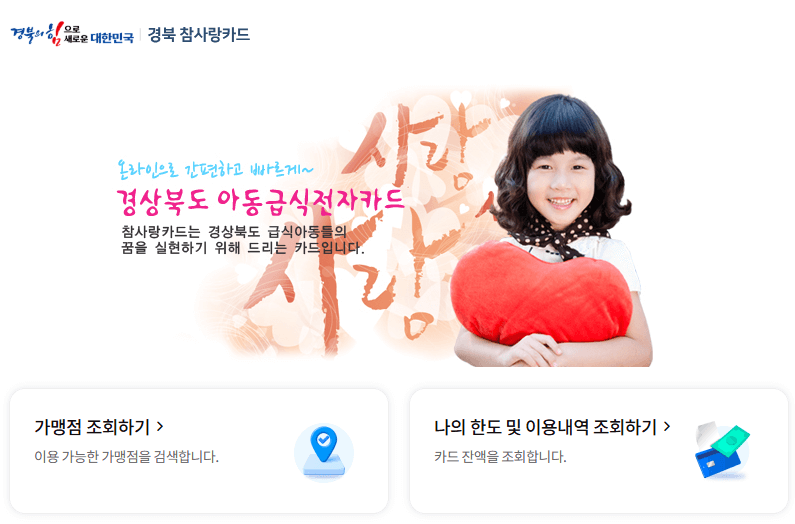 경북 아동 급식 카드 홈페이지