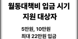 월동대책비 입금 시기 지원 대상, 지급 지자체
