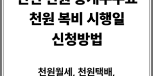인천 천원 복비, 중개수수료 지원 받으세요