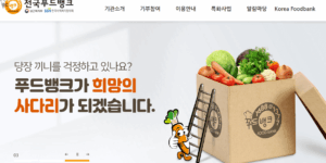 푸드 뱅크 , 푸드 마켓 신청 방법, 신청 대상, 지원 내용