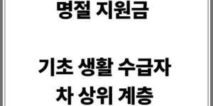 서울특별시 성동구 설 명절 지원 금