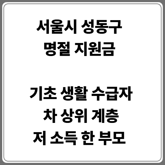 서울시 성동구 명절 위로 금, 명절 지원금 확인하기