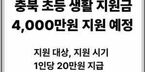 충북 초등 생활 지원금 20만 원씩 200명에게 지급