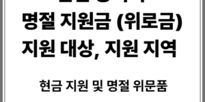 인천 명절 위로 금 지원 대상 지원 지역 확인 하기