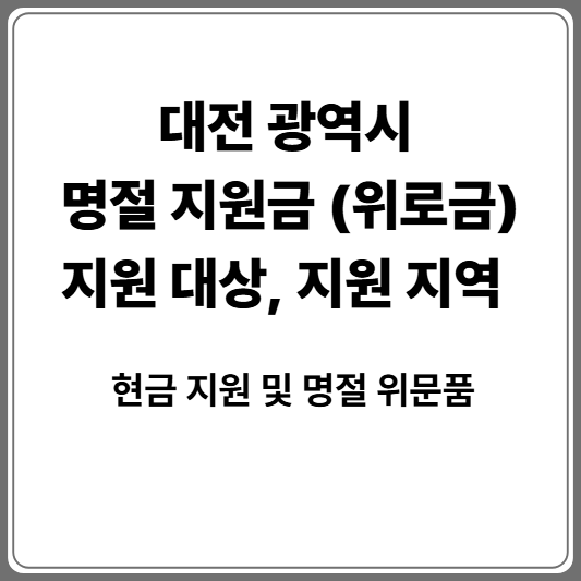 대전 명절 지원금 지원 대상 및 지원 금액
