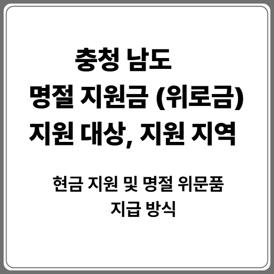 충청남도 명절 위로 금 지원 총 정리
