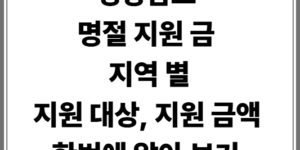 경상남도 명절 지원금 지역 별로 확인