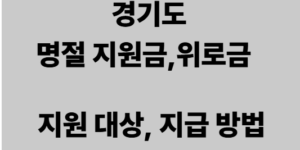 경기도 명절 지원금 지원 대상 지급 시기, 지급 방법