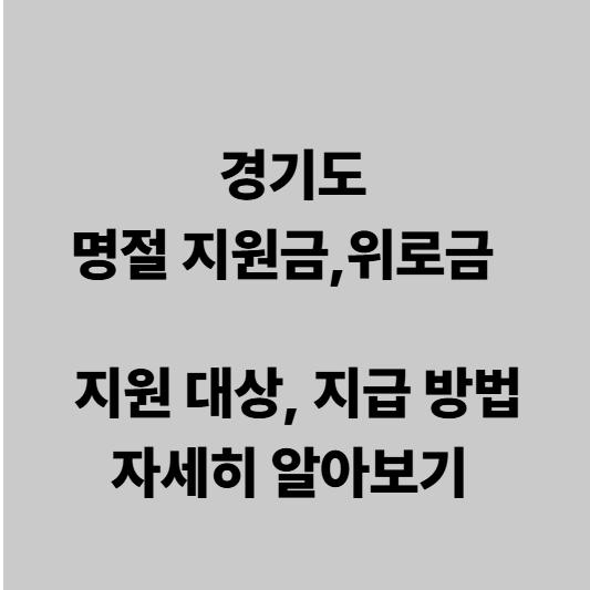 경기도 명절 지원금 알아 보기