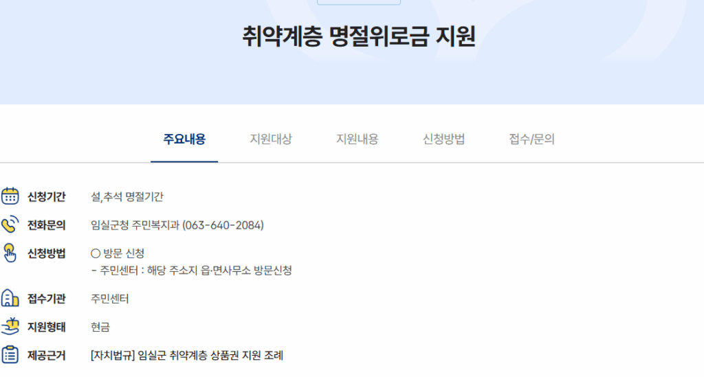 임실 군 명절 지원금 신청 방법 신청 기간, 대상자 확인 