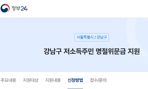 서울시 강남구 명절 지원금 지원 대상, 지원 금액