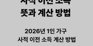 사적 이전 소득 뜻과 계산 방법