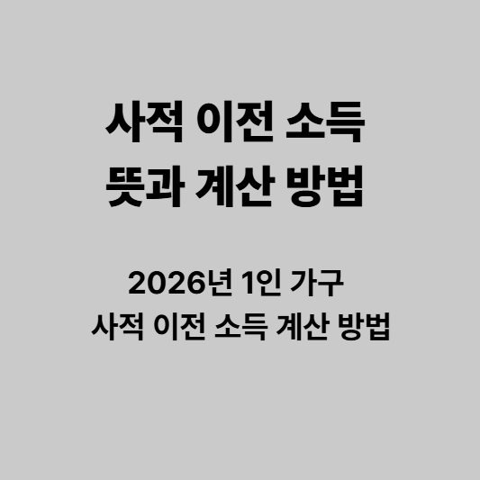 2026년 사적 이전 소득 계산 방법 과 뜻 