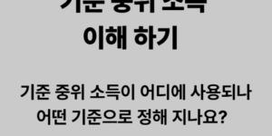 기준 중위 소득 이해 하기