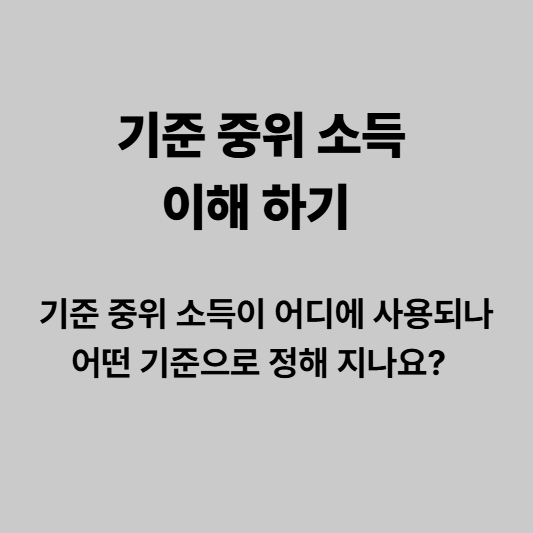 기준 중위 소득 이해 하기