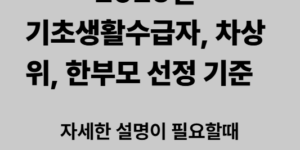 2026년 기초 생활 수급자, 차 상위, 한 부모 선정 기준 총 정리
