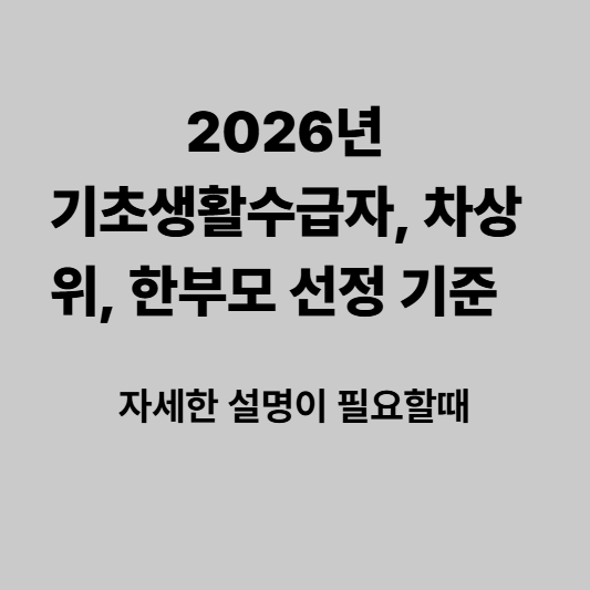2026년 수급자, 차 상위, 한 부모 선정 기준 알아 보기