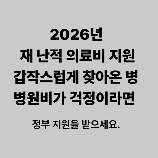 재난 적 의료비 지원 대상 및 신청 방법