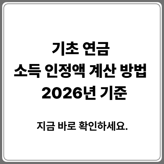 기초 연금 소득 인정 액 계산 방법