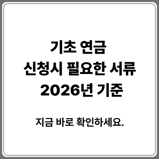 기초 연금 신청 시 필요한 서류 한번에 알아 보기