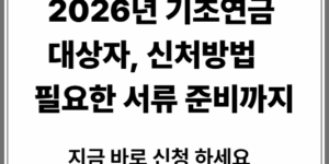 2026년 기초 연금 대상자, 신청 방법