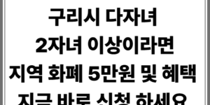2026년 구리시 다자녀 혜택 정리