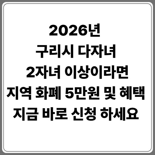 구리시 다자녀 혜택 총정리