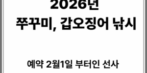 2026년 쭈꾸미, 갑오징어 2월 예약 선사