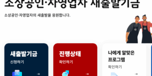 소상공인 새 출발 기금 신청, 진행 확인