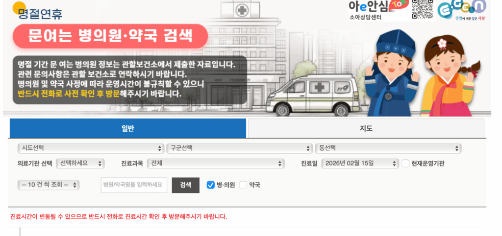 명절 문여는 병원, 약국