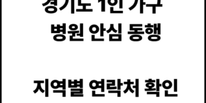 경기도 1인 병원 안심 동행 신청 지역 별 연락처