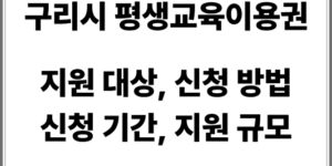 구리시 평생 교육 이용권 신청 방법, 지원 규모