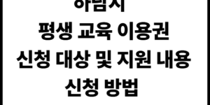 하남시 평생 교육 이용권 신청 대상 지원 내용 사용처