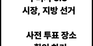 2026년 구리 시 6월 3일 선거 사전 투표소