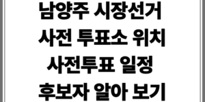 2026년 남양주 시장선거 사전 투표소 위치 확인
