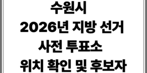 수원시 2026년 지방 선거 사전 투표소 및 후보자