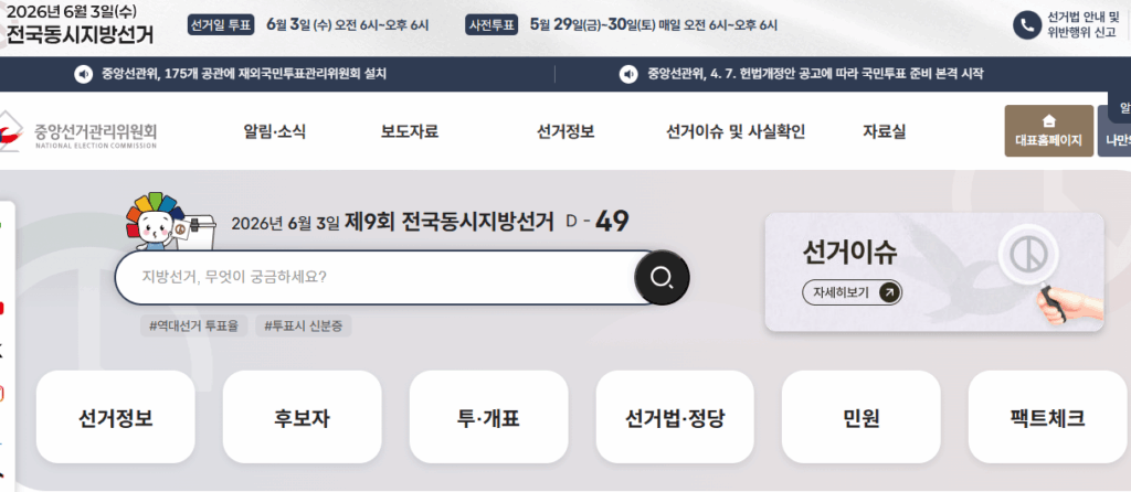 중앙 선거 관리 위원회 홈페이지