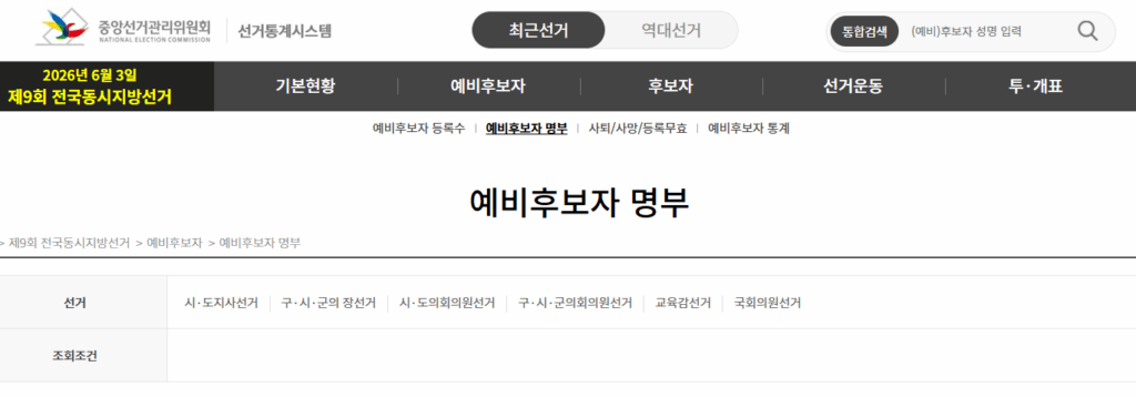 예비 후보자 명부 확인