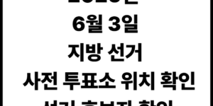 고양시 사전 투표소 및 선거 후보자 확인