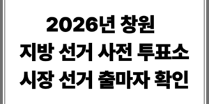 2026년 창원 지방 선거 사전투표소 시장 후보